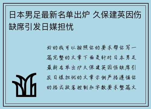 日本男足最新名单出炉 久保建英因伤缺席引发日媒担忧 日本男足最新名单出炉 久保建英因伤缺席引发日媒担忧
