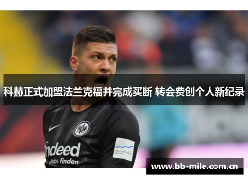 科赫正式加盟法兰克福并完成买断 转会费创个人新纪录 科赫正式加盟法兰克福并完成买断 转会费创个人新纪录