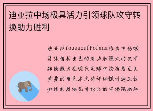 迪亚拉中场极具活力引领球队攻守转换助力胜利 迪亚拉中场极具活力引领球队攻守转换助力胜利