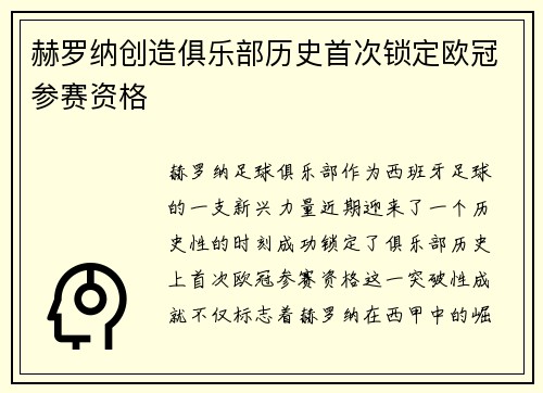 赫罗纳创造俱乐部历史首次锁定欧冠参赛资格 赫罗纳创造俱乐部历史首次锁定欧冠参赛资格