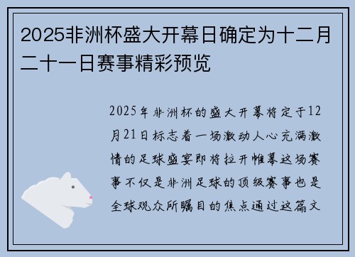 2025非洲杯盛大开幕日确定为十二月二十一日赛事精彩预览 2025非洲杯盛大开幕日确定为十二月二十一日赛事精彩预览