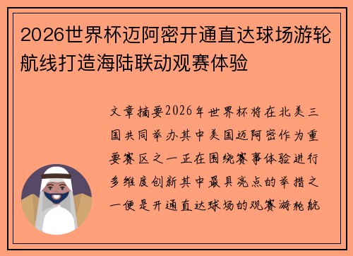 2026世界杯迈阿密开通直达球场游轮航线打造海陆联动观赛体验 2026世界杯迈阿密开通直达球场游轮航线打造海陆联动观赛体验