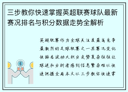 三步教你快速掌握英超联赛球队最新赛况排名与积分数据走势全解析 三步教你快速掌握英超联赛球队最新赛况排名与积分数据走势全解析