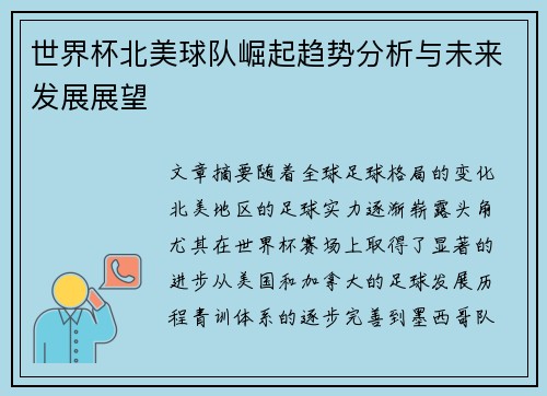 世界杯北美球队崛起趋势分析与未来发展展望 世界杯北美球队崛起趋势分析与未来发展展望