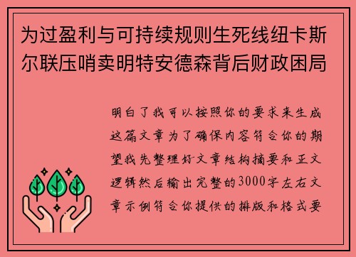 为过盈利与可持续规则生死线纽卡斯尔联压哨卖明特安德森背后财政困局 为过盈利与可持续规则生死线纽卡斯尔联压哨卖明特安德森背后财政困局