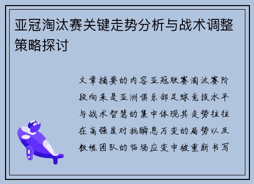 亚冠淘汰赛关键走势分析与战术调整策略探讨 亚冠淘汰赛关键走势分析与战术调整策略探讨