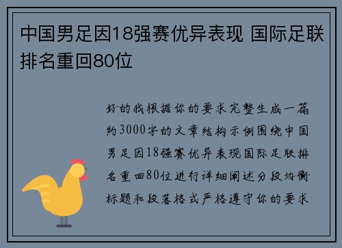 中国男足因18强赛优异表现 国际足联排名重回80位 中国男足因18强赛优异表现 国际足联排名重回80位