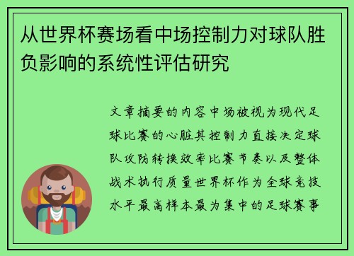 从世界杯赛场看中场控制力对球队胜负影响的系统性评估研究 从世界杯赛场看中场控制力对球队胜负影响的系统性评估研究