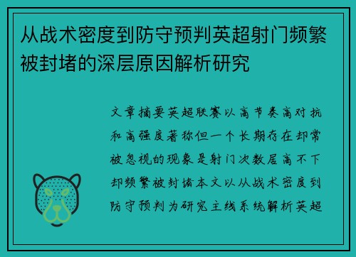 从战术密度到防守预判英超射门频繁被封堵的深层原因解析研究 从战术密度到防守预判英超射门频繁被封堵的深层原因解析研究