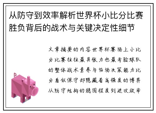 从防守到效率解析世界杯小比分比赛胜负背后的战术与关键决定性细节 从防守到效率解析世界杯小比分比赛胜负背后的战术与关键决定性细节