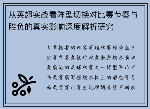 从英超实战看阵型切换对比赛节奏与胜负的真实影响深度解析研究 从英超实战看阵型切换对比赛节奏与胜负的真实影响深度解析研究
