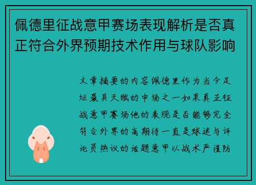 佩德里征战意甲赛场表现解析是否真正符合外界预期技术作用与球队影响 佩德里征战意甲赛场表现解析是否真正符合外界预期技术作用与球队影响