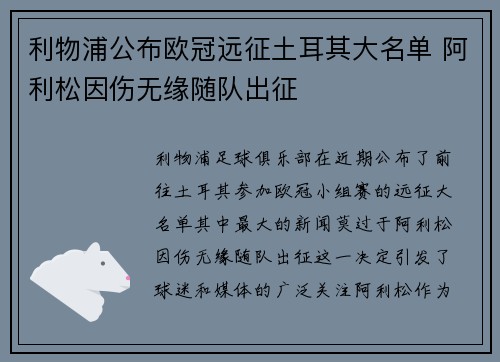 利物浦公布欧冠远征土耳其大名单 阿利松因伤无缘随队出征 利物浦公布欧冠远征土耳其大名单 阿利松因伤无缘随队出征