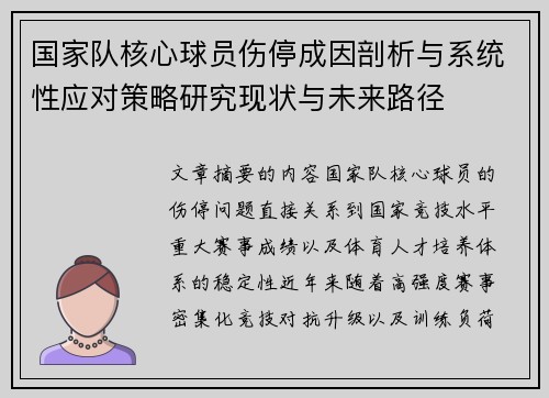 国家队核心球员伤停成因剖析与系统性应对策略研究现状与未来路径