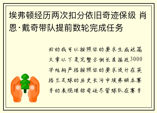 埃弗顿经历两次扣分依旧奇迹保级 肖恩·戴奇带队提前数轮完成任务