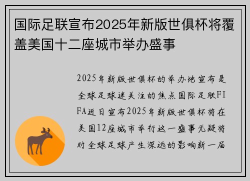 国际足联宣布2025年新版世俱杯将覆盖美国十二座城市举办盛事 国际足联宣布2025年新版世俱杯将覆盖美国十二座城市举办盛事