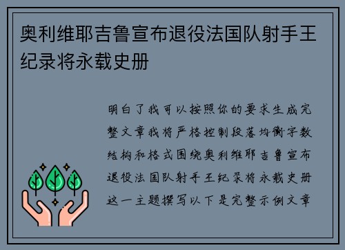 奥利维耶吉鲁宣布退役法国队射手王纪录将永载史册