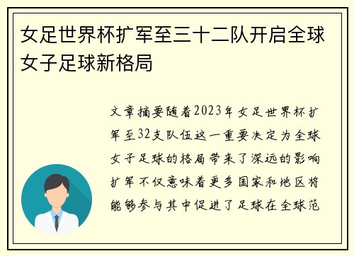 女足世界杯扩军至三十二队开启全球女子足球新格局
