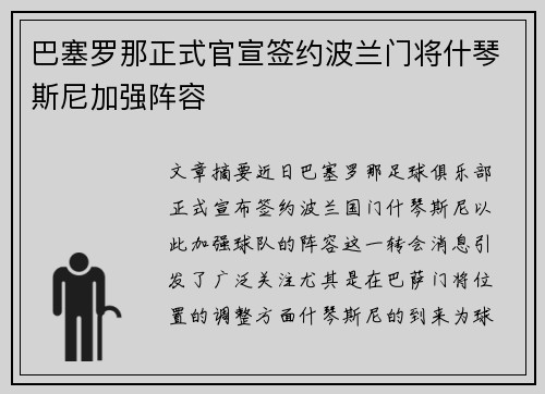 巴塞罗那正式官宣签约波兰门将什琴斯尼加强阵容