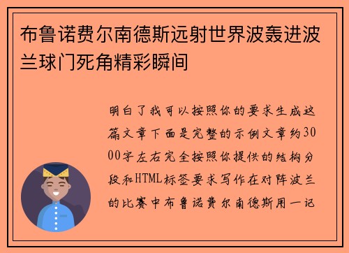 布鲁诺费尔南德斯远射世界波轰进波兰球门死角精彩瞬间