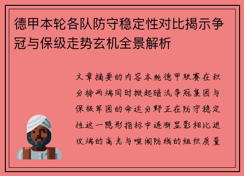 德甲本轮各队防守稳定性对比揭示争冠与保级走势玄机全景解析 德甲本轮各队防守稳定性对比揭示争冠与保级走势玄机全景解析
