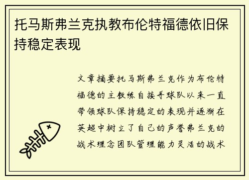 托马斯弗兰克执教布伦特福德依旧保持稳定表现 托马斯弗兰克执教布伦特福德依旧保持稳定表现