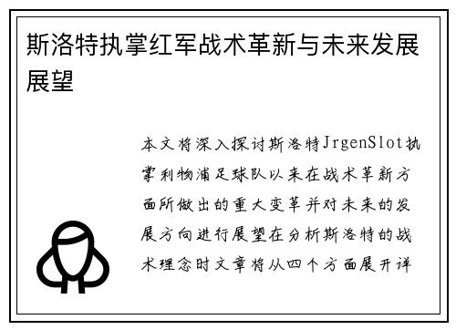 斯洛特执掌红军战术革新与未来发展展望