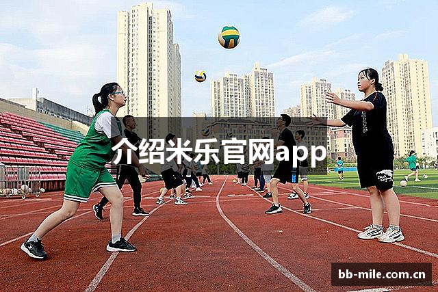 介绍米乐官网app