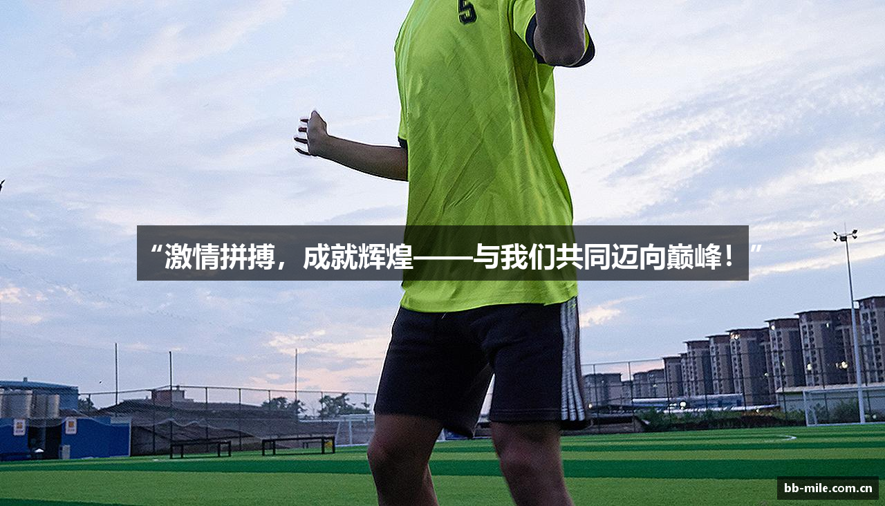 “激情拼搏，成就辉煌——与我们共同迈向巅峰！”